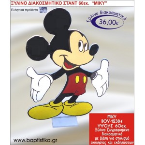 ΜΙΚΥ ΞΥΛΙΝΗ ΔΙΑΚΟΣΜΗΤΙΚΗ ΚΑΤΑΣΚΕΥΗ ΓΙΑ ΣΤΟΛΙΣΜΟ ΒΑΠΤΙΣΗΣ & ΠΑΙΔΙΚΟ ΔΩΡΟ ΓΕΝΕΘΛΙΩΝ-ΠΑΡΤΥ 60 εκ.ύψος ΒΟΥ-12384